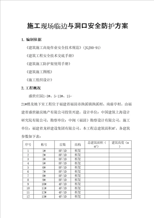 施工现场临边与洞口安全防护方案