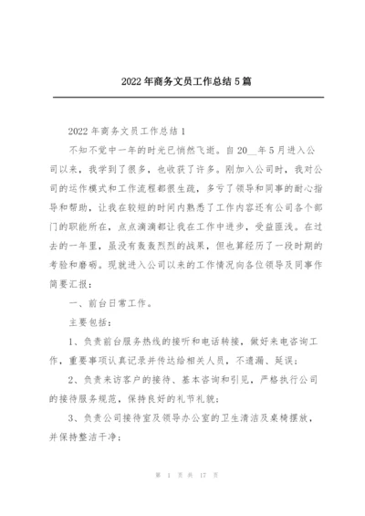 2022年商务文员工作总结5篇.docx