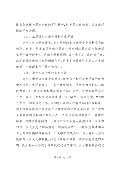 司法局老年维权工作调研报告.docx