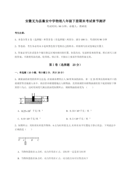 滚动提升练习安徽无为县襄安中学物理八年级下册期末考试章节测评练习题（含答案详解）.docx