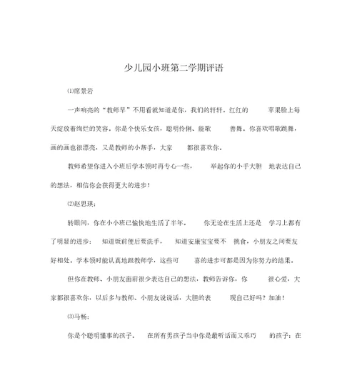 少儿园小班第二学期评语
