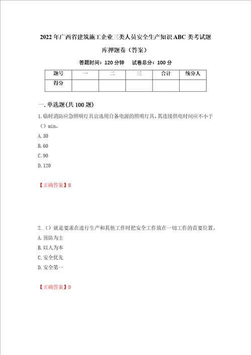 2022年广西省建筑施工企业三类人员安全生产知识ABC类考试题库押题卷答案第21次