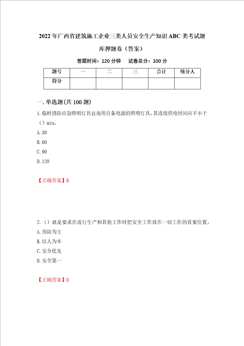 2022年广西省建筑施工企业三类人员安全生产知识ABC类考试题库押题卷答案第21次