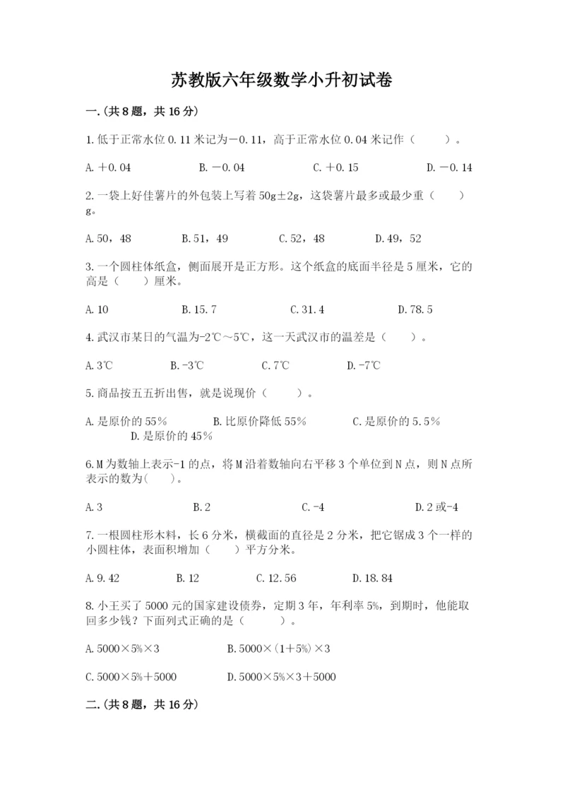 苏教版六年级数学小升初试卷及参考答案（基础题）.docx