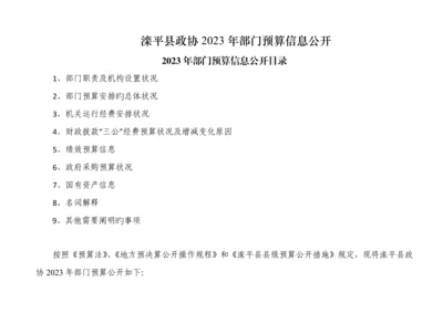 滦平县政协部门预算信息公开.docx