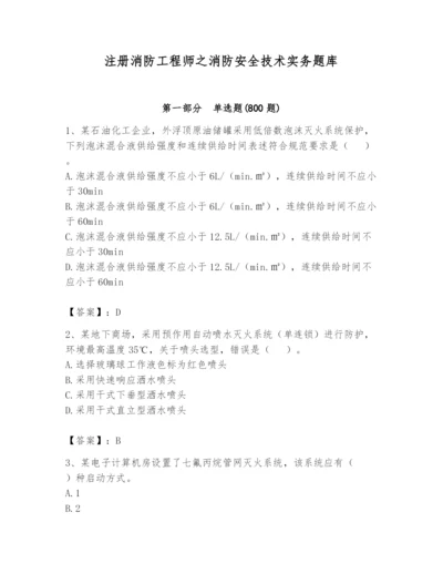 注册消防工程师之消防安全技术实务题库附答案【基础题】.docx