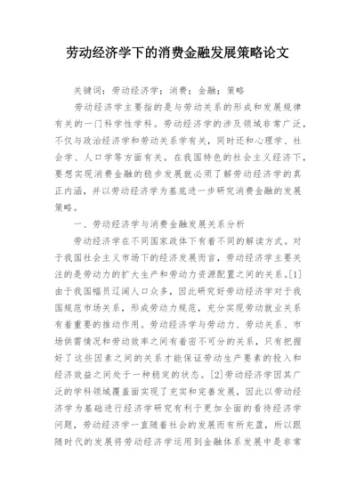 劳动经济学下的消费金融发展策略论文.docx