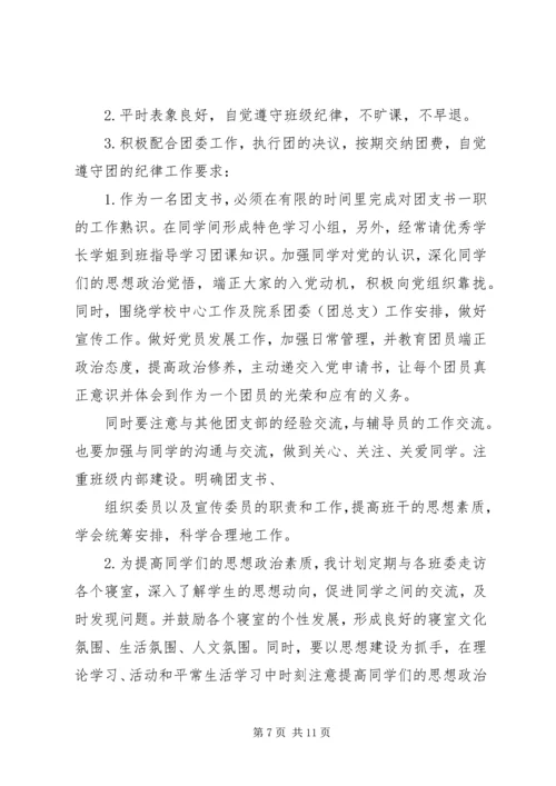 篇一：大一团支书工作计划.docx