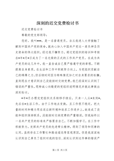 深刻的迟交党费检讨书 (4).docx