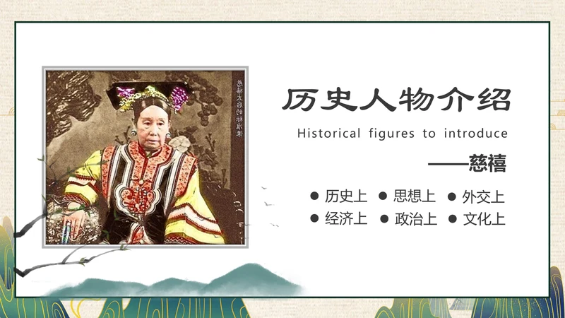 清朝末年慈禧太后历史人物介绍PPT课件