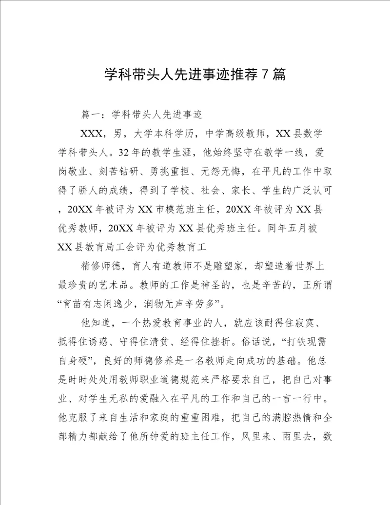 学科带头人先进事迹推荐7篇