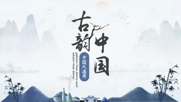古韵水墨意境中国风通用PPT模板