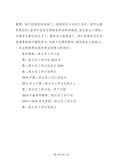 新学期高二班主任工作计划.docx