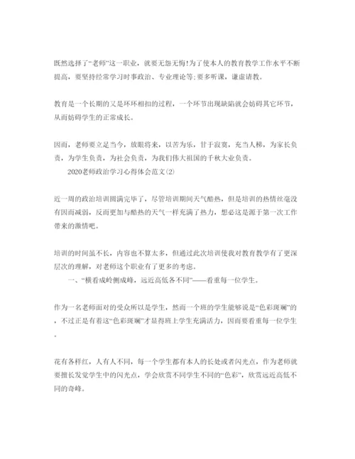 精编年教师政治学习参考心得体会参考范文5篇.docx