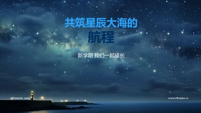 共筑星辰大海的航程