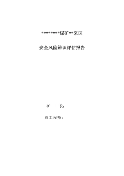 采区安全风险评估报告.docx