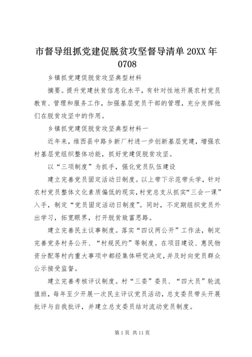 市督导组抓党建促脱贫攻坚督导清单20XX年0708 (5).docx