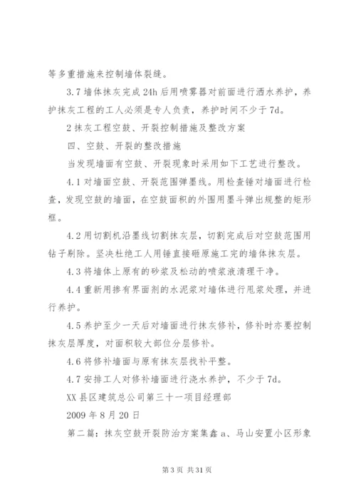 抹灰空鼓、开裂控制方案.docx