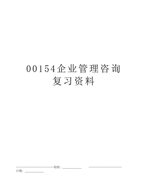 00154企业管理咨询复习资料