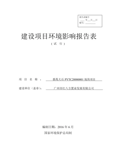 番禺大石PYTC20080001地块项目建设项目环境影响报告表.docx