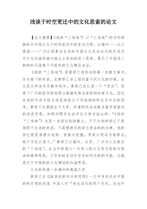 浅谈于时空更迁中的文化思索的论文.docx