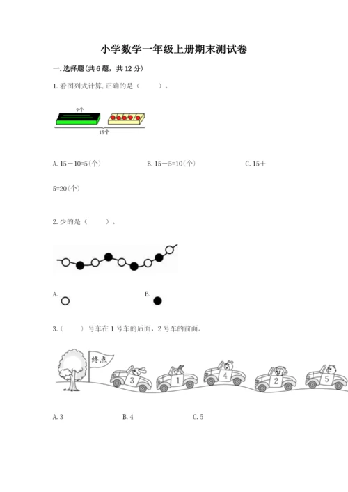 小学数学一年级上册期末测试卷及参考答案（b卷）.docx