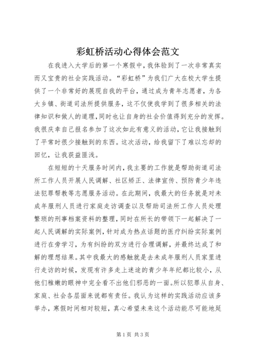 彩虹桥活动心得体会范文.docx