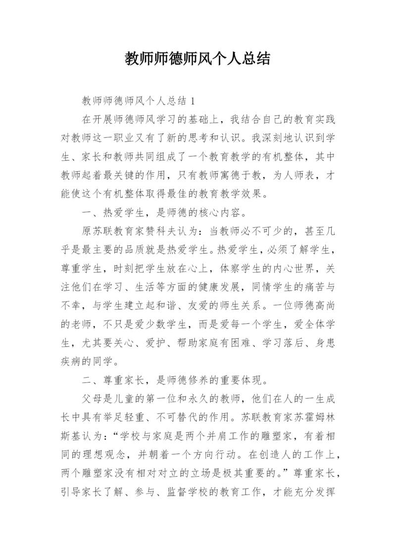 教师师德师风个人总结_10.docx