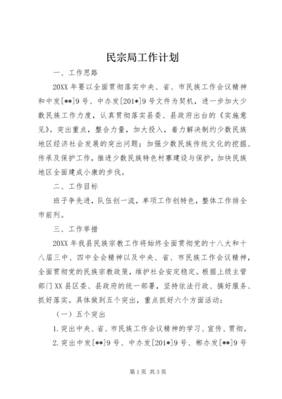 民宗局工作计划 (4).docx