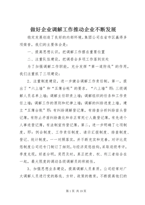 做好企业调解工作推动企业不断发展.docx