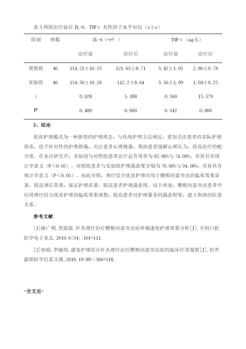 康复理疗在腰椎间盘突出症中的临床效果与预后影响.docx