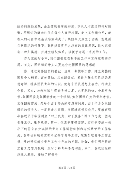 年工作计划(公司团委) (4).docx
