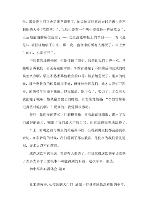 初中军训心得体会模板汇总9篇（一）.docx