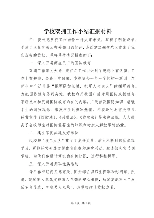 学校双拥工作小结汇报材料.docx