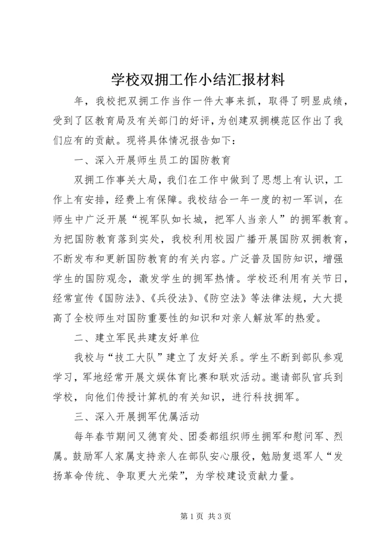 学校双拥工作小结汇报材料.docx