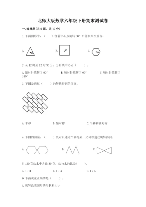 北师大版数学六年级下册期末测试卷含答案（夺分金卷）.docx