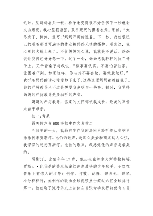 最美的声音600字初中作文素材.docx