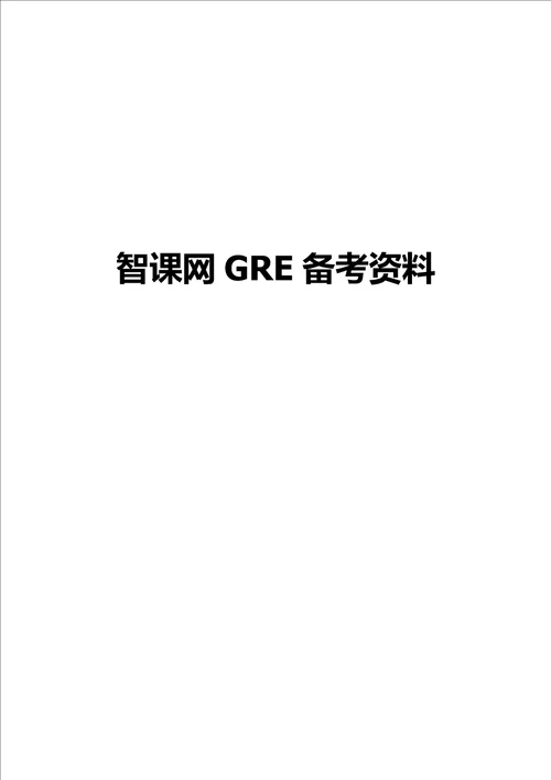 新GRE考试中填空题的变化和特点