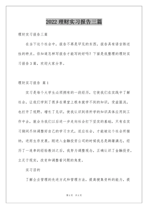 2022理财实习报告三篇.docx