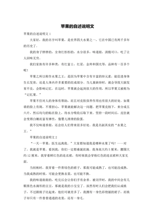 苹果的自述说明文.docx