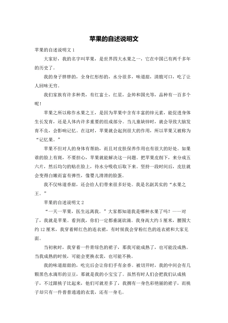 苹果的自述说明文.docx