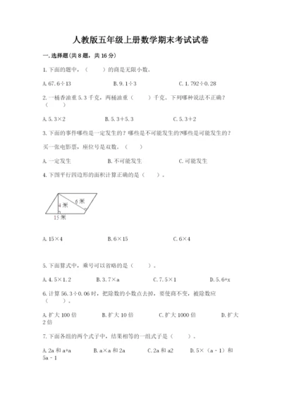 人教版五年级上册数学期末考试试卷含答案（典型题）.docx