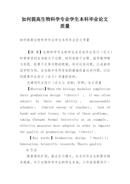 如何提高生物科学专业学生本科毕业论文质量.docx