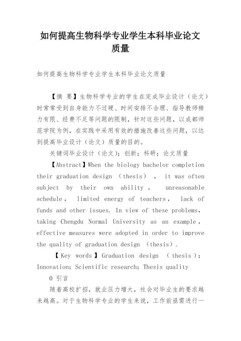 如何提高生物科学专业学生本科毕业论文质量.docx