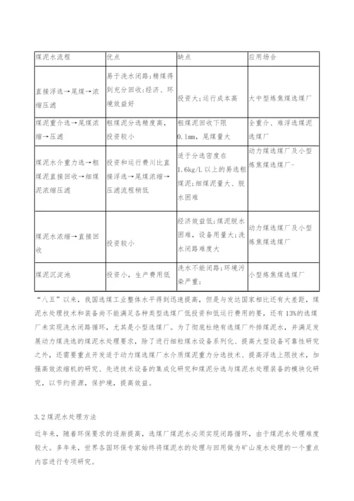 对煤泥水处理技术现状的综述.docx