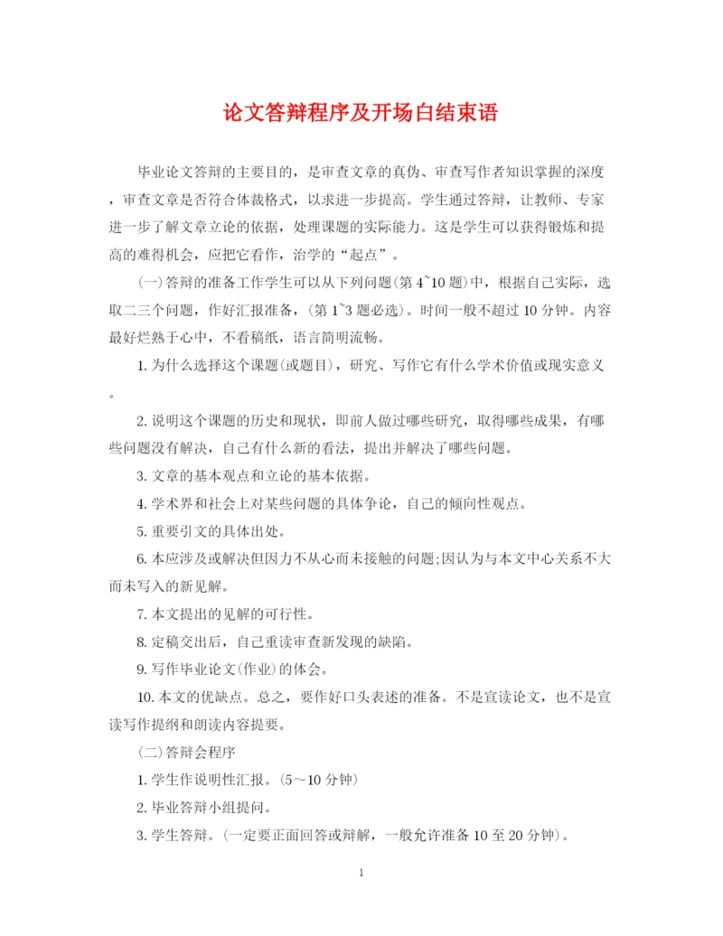 2023年论文答辩程序及开场白结束语.docx