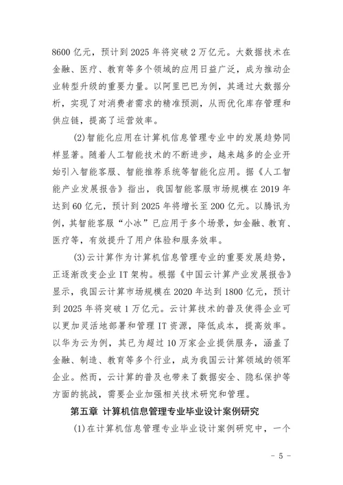 《计算机信息管理》专业的参考题目