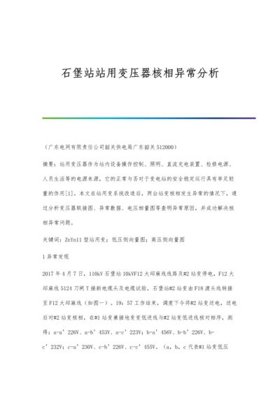 石堡站站用变压器核相异常分析.docx