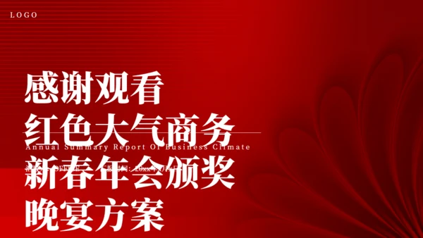 红色大气公司新年年会颁奖晚宴活动策划方案通用PPT模板