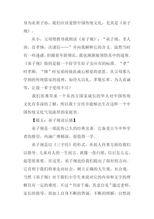 弟子规读后感400字.docx